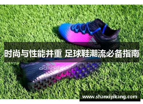 时尚与性能并重 足球鞋潮流必备指南
