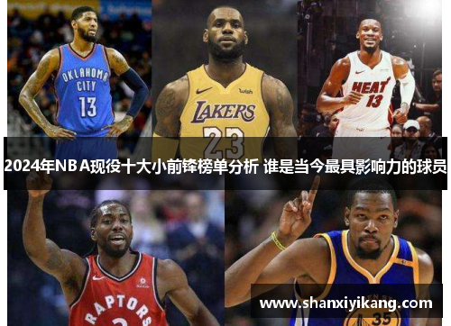 2024年NBA现役十大小前锋榜单分析 谁是当今最具影响力的球员