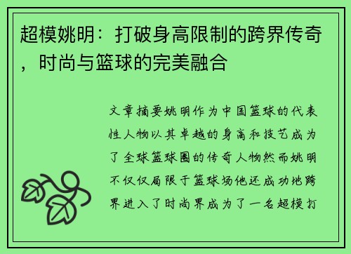 超模姚明：打破身高限制的跨界传奇，时尚与篮球的完美融合