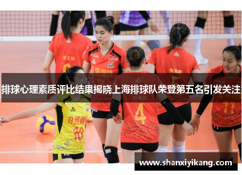 排球心理素质评比结果揭晓上海排球队荣登第五名引发关注