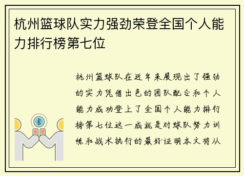 杭州篮球队实力强劲荣登全国个人能力排行榜第七位