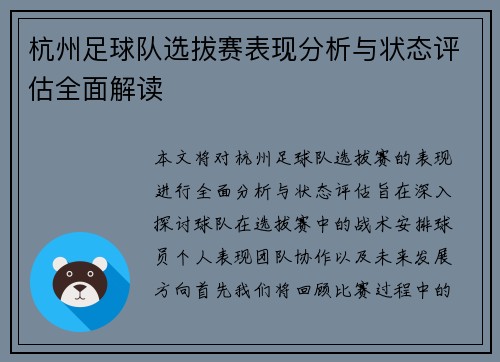 杭州足球队选拔赛表现分析与状态评估全面解读
