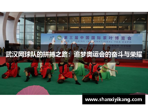 武汉网球队的拼搏之路：追梦奥运会的奋斗与荣耀