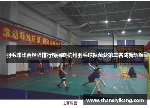 羽毛球比赛经验排行榜揭晓杭州羽毛球队荣获第三名成就辉煌