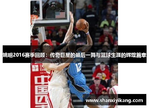 姚明2016赛季回顾：传奇巨星的最后一舞与篮球生涯的辉煌篇章