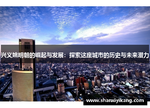 兴义姚明朝的崛起与发展：探索这座城市的历史与未来潜力