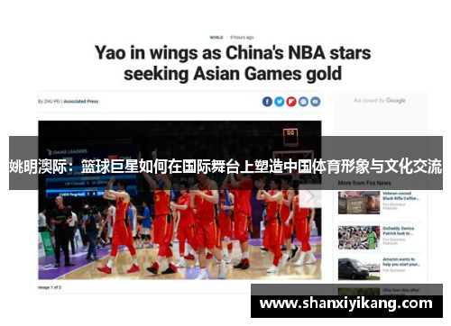 姚明澳际：篮球巨星如何在国际舞台上塑造中国体育形象与文化交流
