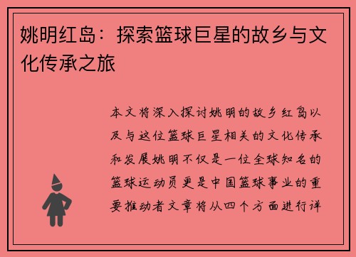 姚明红岛：探索篮球巨星的故乡与文化传承之旅
