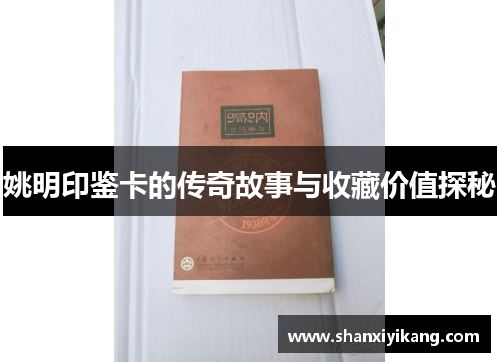 姚明印鉴卡的传奇故事与收藏价值探秘