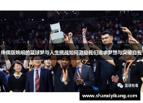 侏儒版姚明的篮球梦与人生挑战如何激励我们追求梦想与突破自我