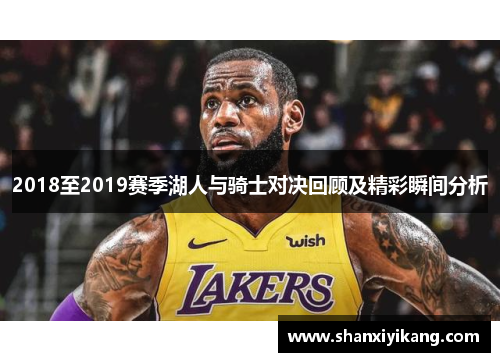 2018至2019赛季湖人与骑士对决回顾及精彩瞬间分析
