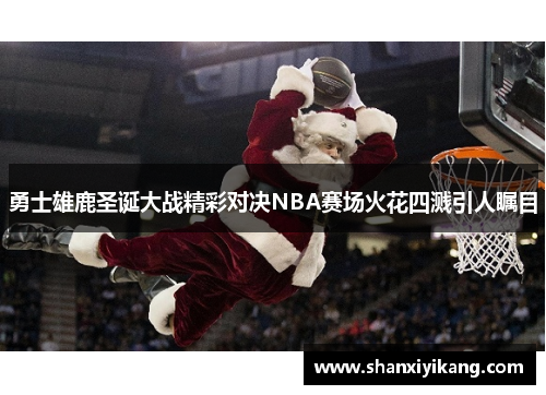 勇士雄鹿圣诞大战精彩对决NBA赛场火花四溅引人瞩目
