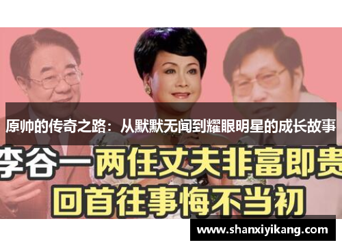 原帅的传奇之路：从默默无闻到耀眼明星的成长故事