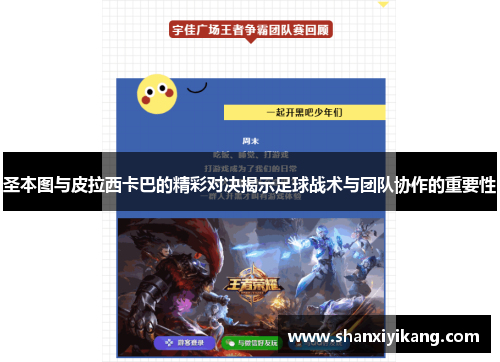 圣本图与皮拉西卡巴的精彩对决揭示足球战术与团队协作的重要性