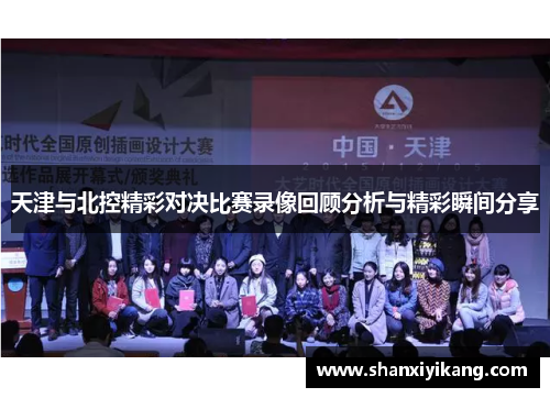 天津与北控精彩对决比赛录像回顾分析与精彩瞬间分享