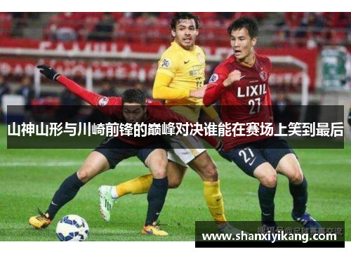 山神山形与川崎前锋的巅峰对决谁能在赛场上笑到最后