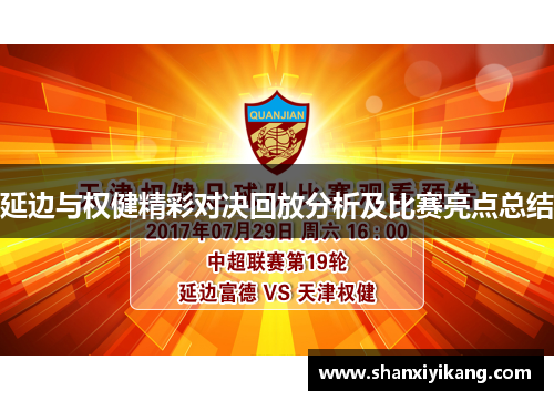 延边与权健精彩对决回放分析及比赛亮点总结