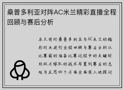 桑普多利亚对阵AC米兰精彩直播全程回顾与赛后分析
