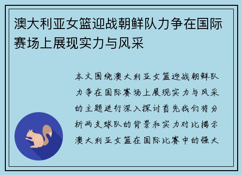 澳大利亚女篮迎战朝鲜队力争在国际赛场上展现实力与风采