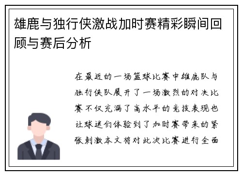 雄鹿与独行侠激战加时赛精彩瞬间回顾与赛后分析
