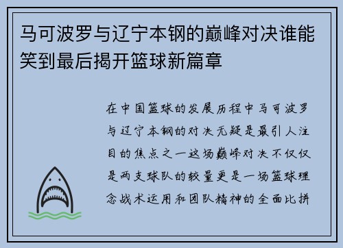 马可波罗与辽宁本钢的巅峰对决谁能笑到最后揭开篮球新篇章