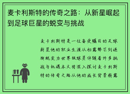 麦卡利斯特的传奇之路：从新星崛起到足球巨星的蜕变与挑战