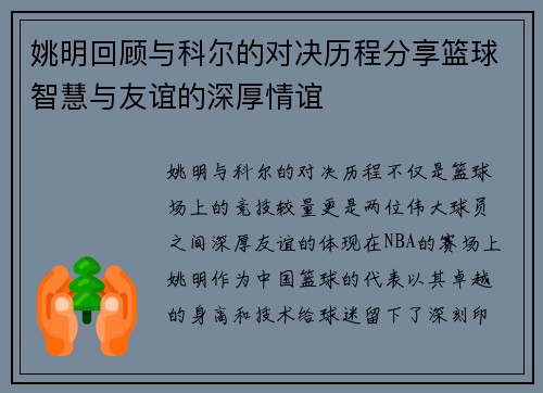 姚明回顾与科尔的对决历程分享篮球智慧与友谊的深厚情谊