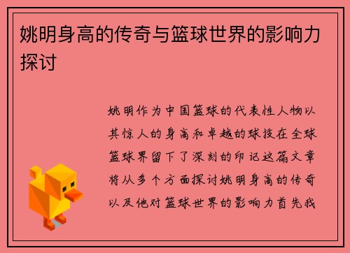 姚明身高的传奇与篮球世界的影响力探讨
