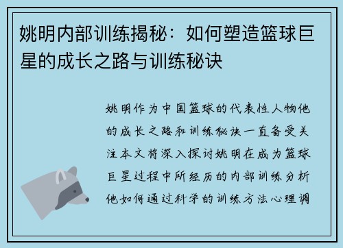 姚明内部训练揭秘：如何塑造篮球巨星的成长之路与训练秘诀