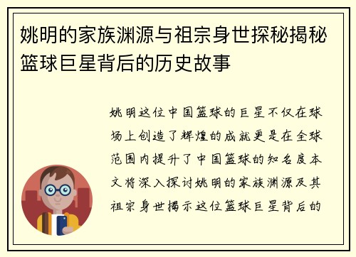 姚明的家族渊源与祖宗身世探秘揭秘篮球巨星背后的历史故事