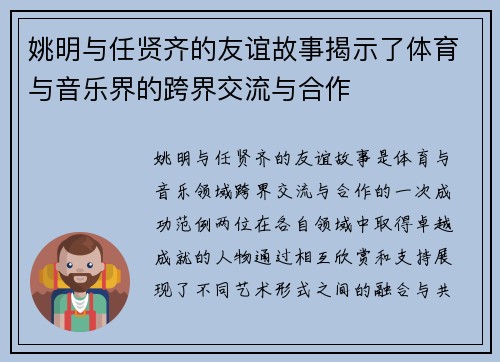 姚明与任贤齐的友谊故事揭示了体育与音乐界的跨界交流与合作