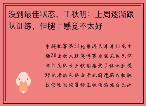 没到最佳状态，王秋明：上周逐渐跟队训练，但腿上感觉不太好