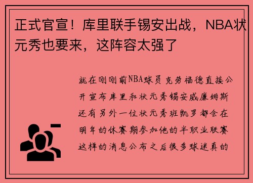 正式官宣！库里联手锡安出战，NBA状元秀也要来，这阵容太强了