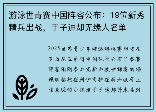 游泳世青赛中国阵容公布：19位新秀精兵出战，于子迪却无缘大名单