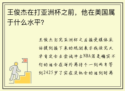 王俊杰在打亚洲杯之前，他在美国属于什么水平？