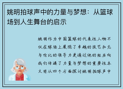 姚明拍球声中的力量与梦想：从篮球场到人生舞台的启示