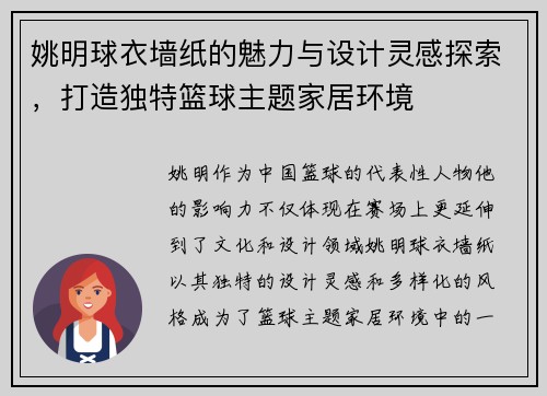姚明球衣墙纸的魅力与设计灵感探索，打造独特篮球主题家居环境