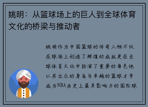 姚明：从篮球场上的巨人到全球体育文化的桥梁与推动者