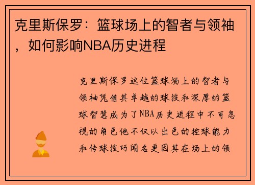 克里斯保罗：篮球场上的智者与领袖，如何影响NBA历史进程