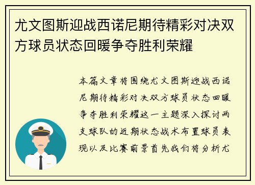尤文图斯迎战西诺尼期待精彩对决双方球员状态回暖争夺胜利荣耀