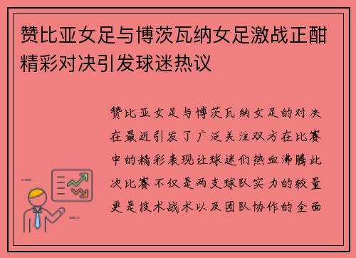 赞比亚女足与博茨瓦纳女足激战正酣精彩对决引发球迷热议