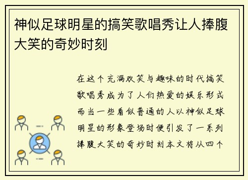 神似足球明星的搞笑歌唱秀让人捧腹大笑的奇妙时刻