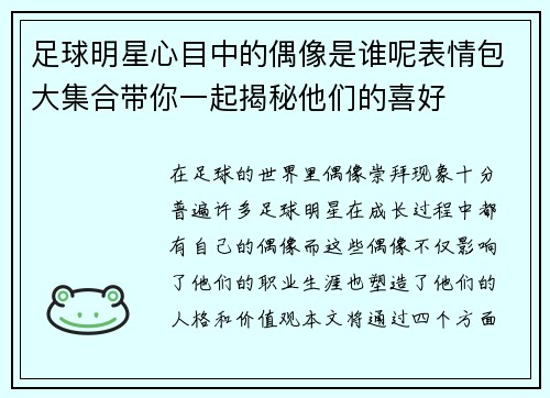 足球明星心目中的偶像是谁呢表情包大集合带你一起揭秘他们的喜好