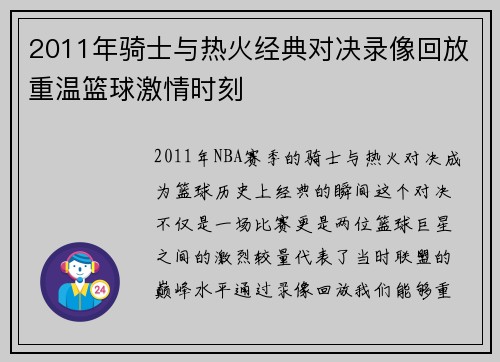 2011年骑士与热火经典对决录像回放重温篮球激情时刻