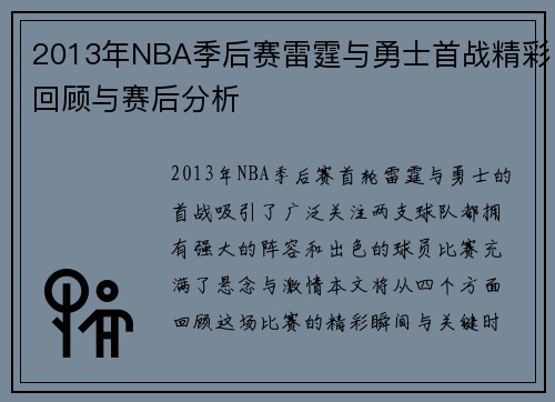 2013年NBA季后赛雷霆与勇士首战精彩回顾与赛后分析