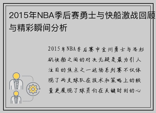 2015年NBA季后赛勇士与快船激战回顾与精彩瞬间分析
