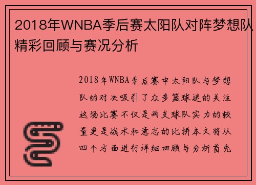 2018年WNBA季后赛太阳队对阵梦想队精彩回顾与赛况分析