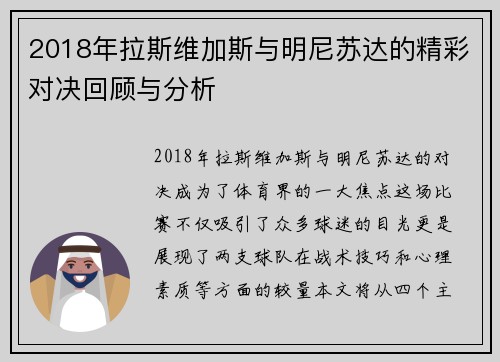 2018年拉斯维加斯与明尼苏达的精彩对决回顾与分析