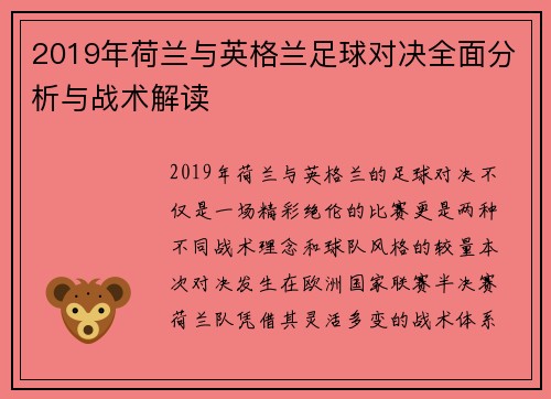 2019年荷兰与英格兰足球对决全面分析与战术解读