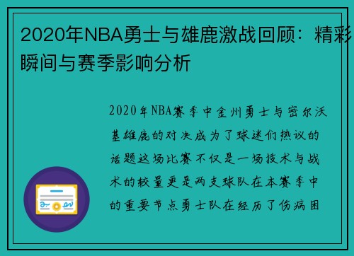 2020年NBA勇士与雄鹿激战回顾：精彩瞬间与赛季影响分析
